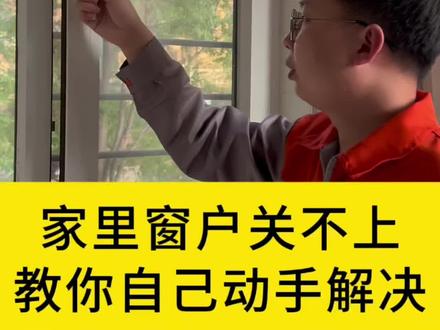 家里的窗户关不上,教你如何在家自己动手轻松解决#窗户漏风 #断桥铝门窗 #实用小技巧 #生活小妙招
