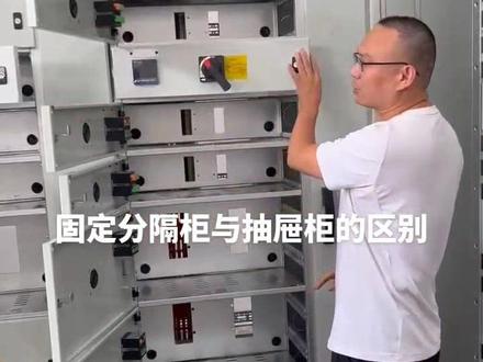 #高低压成套设备 #固定分隔柜与抽屉柜的区别#高低压配电柜 #成套电气