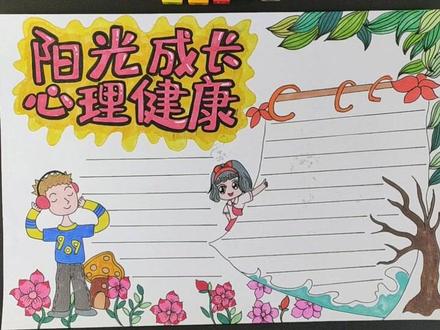 #手抄报 阳光成长 心理健康 手抄报,开学两周忙飞 @抖音小助手