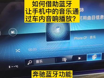 如何使用奔驰蓝牙电话和蓝牙音频功能?#奔驰蓝牙功能 #奔驰