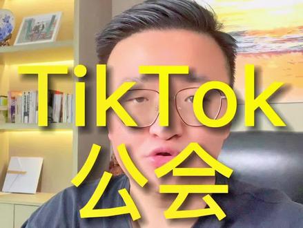 #tiktok出海公会 TikTok公会是好机会吗?
