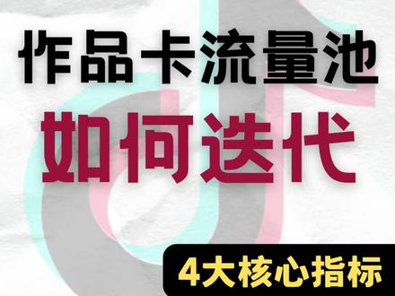 TikTok作品如何迭代
卡流量池的解决方法
#tiktok干货 #TikTok带货 #tk美区 #跨境电商 #TikTok低播放