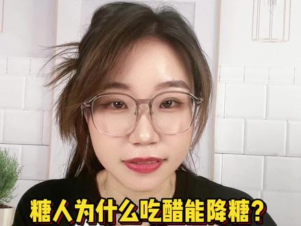 糖人为什么吃醋能降糖?醋能降低面条的升糖吗?#控糖 #控糖饮食 #糖友 #先锋鸟控糖