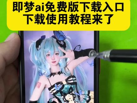 即梦ai免费版下载教程来啦 即梦ai生成视频入口教程 即梦ai入口小程序 免费ai视频生成软件 即梦ai是不是免费的 即梦ai生成图片 即梦ai免费版下载官方正版 即梦ai免费版下载 即梦app下载 即梦A1下载 即梦ai一键做同款 即梦ai一键生成视频 即梦ai推广任务入口 #即梦ai #即梦ai生成视频教程 #即梦ai手机版 #即梦ai下载教程 #即梦ai教程 即梦Al入口小程序入口 即梦ai无限积分使用教程 即梦ai怎么生成30秒以上视频 免费ai数字人软件永久免费版 即梦ai推广任务入口及操作方法 即梦ai是哪个公司的 左下角一键做同款