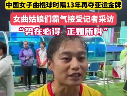 【#女曲姑娘们赛后霸气接受记者采访 “势在必得,正如所料”】 10月7日,浙江杭州。杭州亚运会曲棍球女子决赛,中国队战胜韩国队,获得冠军!中国女子曲棍球时隔13年再夺亚运金牌。赛后,曲棍球运动员梁美玉和谷丙凤接受媒体采访,激动的心情溢于言表,她们纷纷表示赛前准备充分,这次夺冠是意料之中。#杭州亚运会 #亚运最前线 @抖音小助手