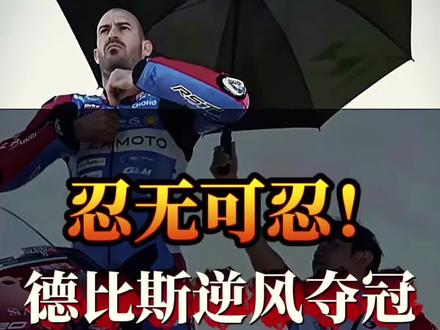 “忍无可忍!德比斯逆风强势夺冠” #德比斯夺冠 #赛车逆风翻盘 #八二零二R封神 #赛车名场面 #极限竞速对决