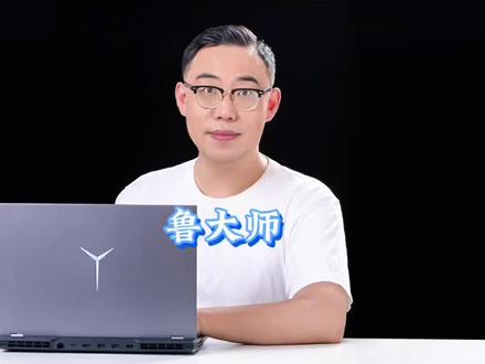 鲁大师就是娱乐大师#游戏本推荐 #鲁大师跑分 #准大学生笔记本电脑推荐 #拯救者 #大一新生笔记本电脑推荐