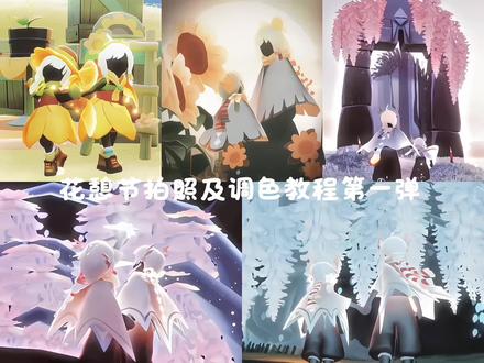 花憩节调色教程一 #光遇花憩节 #光遇人均小太阳 #游戏破壁计划 #光遇追光计划 #光遇