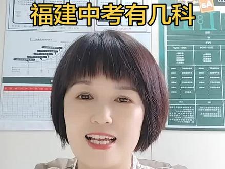 福建中考有几科,各科分值拆解#中考倒计时 #福建中考 #漳州