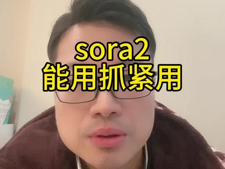 sora2能用抓紧用 且用且珍惜#sora2