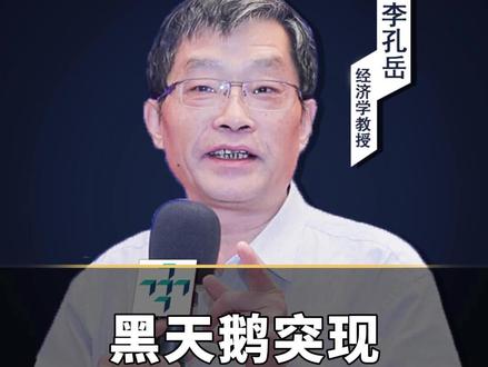 2026美国经济将如何,5%增长+通胀下降能实现吗?#美国经济 #黑天鹅 #李孔岳教授