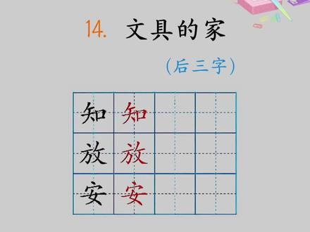 一年级下册《文具的家》,“放 知 安”硬笔规范字书写技巧讲解。
