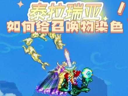 泰拉瑞亚里如何给召唤物染色,有多种炫酷的染料等待你收集。 #泰拉瑞亚 #泰拉瑞亚小知识 #游戏日常