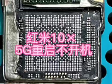 红米10x 5G版使用过程中不开机 发热重启 死机 logo重启 反复重启 卡顿 #手机店日常 #安卓手机维修 #修手机 #专业维修 #资中手机维修