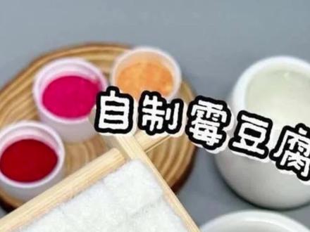 霉豆腐你的兵来了!!#霉豆腐#霉豆腐制作 #霉豆腐豆腐乳 #隐藏玩法#美食教程