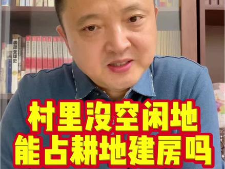 农民建房没有空闲地,能不能占用耕地等农用地建房,如何审批?#农民建房 #宅基地审批 #占耕地建房 #宅基地