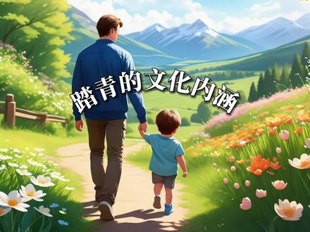 踏青的文化内涵,你知道吗?#传统文化 #睡前故事 #亲子互动