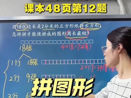 拼图形周长最短 如果给出的小正方形数量能拼成大正方形,则拼成正方形时周长最短;
如果无法拼成正方形,我们要尽量让长与宽最接近,此时周长最短。#数学思维 #小学数学 #知识点总结 #三年级数学
