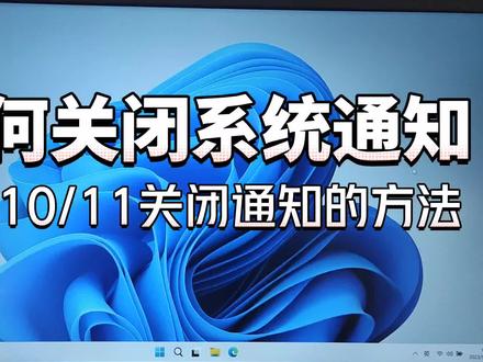 win10/11关闭系统通知的教程
#电脑小技巧 #系统通知 #晋州信和商厦 #电脑优化设置