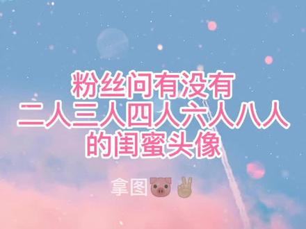 #闺蜜头像 #女生头像 #多人情头闺头 又酷又可爱又有个性的多人闺蜜头像