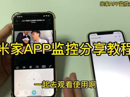 米家APP摄像头分享教程#监控摄像头 #小米 #米家 #居安威顺