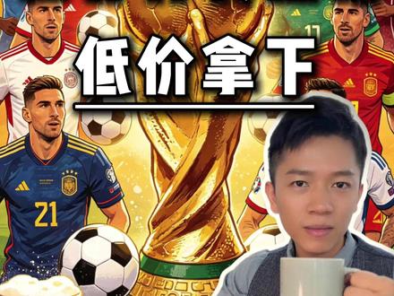 世界杯转播权,央视低价拿下🤏(拿捏) #世界杯 #世界杯转播权 #美加墨世界杯 #央视 #财经