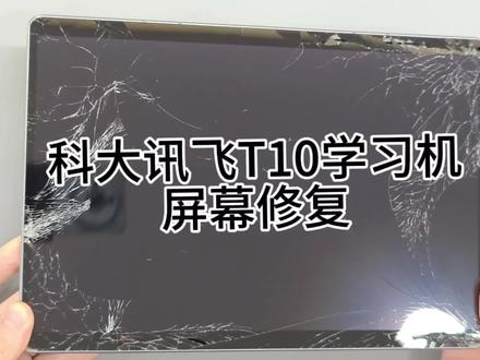 科大讯飞T10更换外屏
#爆屏修复 #手机维修