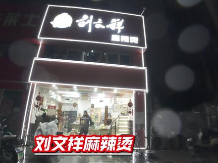 刘文祥麻辣烫 #刘文祥麻辣烫 #热点 #探店 #外卖小哥 #拼好饭