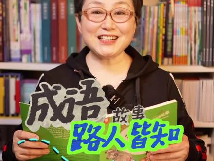 成语“路人皆知”出自《三国志》司马昭之心路人皆知。司马懿(爹)、司马师(哥)、司马昭(弟)、司马炎(司马昭儿)建立晋朝。#成语 #历史 #家长必读 #国学文化