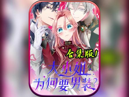 《大小姐为何要男装》一口气看完1个小时!!#快看的漫画 #漫画解说 #大小姐为何要男装