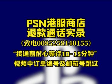 这是psn会员原价自动续费退款流程,当了大冤种,14天内教你一个电话搞定退款
因为购买会员是默认是订阅到期自动续费,所以大部分人没注意到直接原价自动续费了,比如我,整个过程20分钟就搞定#ps5 #psn二档会员 #playstation