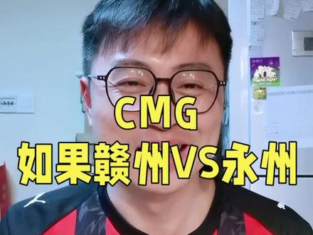 #cmg群众足球邀请赛 #赣州队 #永州 如果赣州队和泰安队、永州队碰上,我提的一点建议