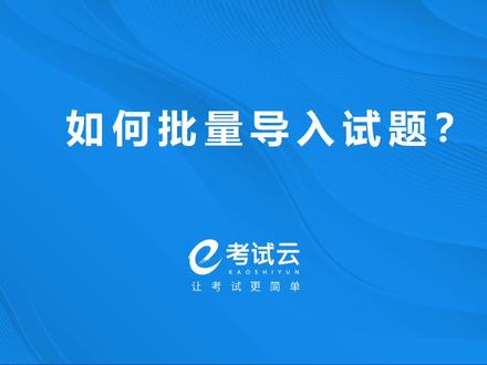 如何批量导入试题? #网络考试系统