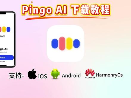 pingoai下载安装教程 pingoai怎么下载pingoai怎么用pingoai在哪下载pingoai官方下载入口 pingoai使用方法 pingoai安卓版下载教程 pingoai苹果ios下载#pingoai #pingoai下载 #语言学习 #学外语#ai