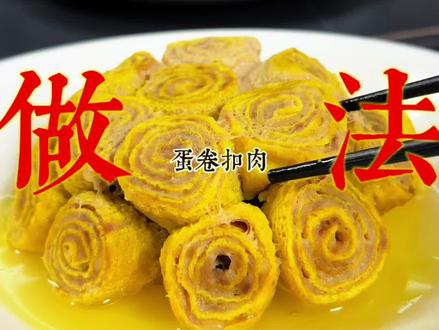 宣威年夜菜蛋卷扣肉的做法#纯手工制作美食 #分享家乡美食#年夜菜