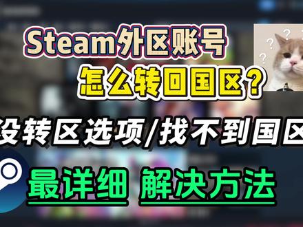 Steam外区账号转回国区 steam找不到转区选项,转区找不到国区?steam外区转国区最详细教程!一看就会
#steam #steam转区 #steam国区 #steam游戏 #steam转国区