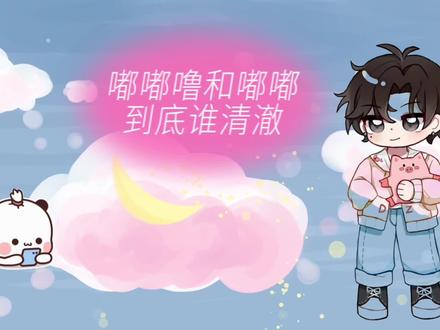 # 嘟嘟噜和嘟嘟到底谁清澈?以及科普守护礼物璀璨星芒!
#嘟子#琅声雅集#克拉克拉#漫播