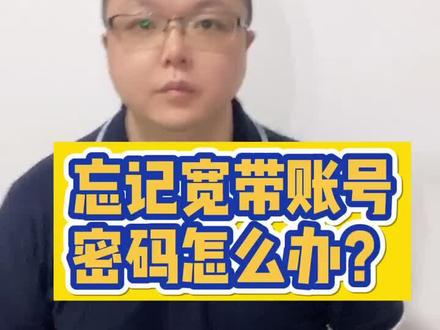 你忘记了宽带的账号和密码后是怎样找回的?#dou上热门