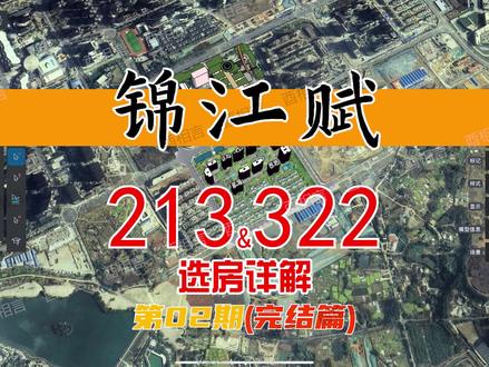 锦江赋213 322户型选房详解
一个视频带你了解成都锦江区新房改善大平层户型
选房有相言,融合了十三年建筑功力!
祝愿大家越住越好!
#成都买房 #锦江区新房 #锦江赋 #改善户型 #选房攻略