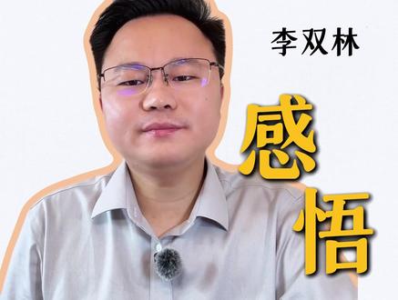 能帮人时尽帮人,得饶人处且饶人 #李双林 #岐明书院 #国学文化 #智慧人生