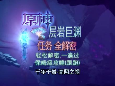 层岩巨渊-千年千岩-高翔之翎获取方法#流风眷堇庭 #原神攻略 #原神 #原神稻七 #原神 #原神稻七
