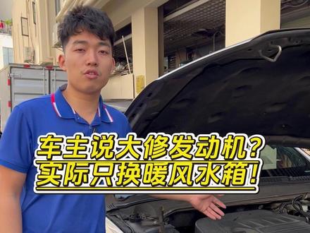 福特发动机少水检查维修,蒙迪欧暖风水箱更换#福特少防冻液 #每天一个用车知识 #蒙迪欧#福特林肯专业维修