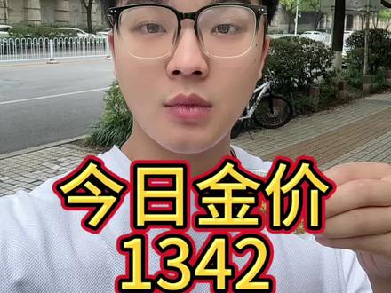 今天5月31号!郑州黄金回收1342一克🔥!
郑州黄金回收1342一克!这个报价,是不是直接惊掉下巴😲?
放眼整个郑州,是不是根本找不到第二家?
听我给你扒透行业内幕💡!
现在国际黄金大盘价才987,正规良心回收,顶天也就980左右!
凭空一克多赚三百多,用脚想都知道不对劲🤯!
金店专柜零售价,一克也就1277出头💍
你动动脑子:商家凭啥赔钱倒贴高价收你的旧金子?
还天天吹:免费上门🚙、厂家直收、没有中间商、高价秒结…
是不是听着真诚又靠谱🤥?
全是套路!全是陷阱!
只要你心动约他上门,好戏直接开场😈!
第一步:当着你的面称重,重量分毫不差,完美打消你所有防备心🙂
第二步:开始道德绑架,必须过火验金纯度,你根本没法拒绝🔥
重头戏来了!
烧完当场变脸大吼:你这金子不纯!一烧就发黑!
原本38克的手镯,直接给你说只剩36克!😱
瞬间把你搞懵,人直接傻在原地!
现在进退两难:
嫌麻烦认亏卖,对方当场血赚,晚上直接烧烤KTV嗨翻整晚🍻
不肯卖?金子已经被烧坏变形,别家根本不敢再高价收🤦
兄弟们!姐妹们!清醒一点!
看完这条避坑干货,再问我今天真实回收底价?
实价明明白白告诉你:今天就是985一克✅
别杠开头1342的报价!
我拿这个离谱高价,就是专门给你敲警钟⚡!
专门拆穿这帮黑心商家的引流骗局!
你非要贪便宜去试天价单,我绝不拦着
但最后被坑、被压价、吃亏上当,可千万别回来哭😭
我郑州本地扎根黄金回收,全程透明、称重公开、无任何隐形扣费、不玩任何猫腻
主打就是两个字:靠谱👍
最后最后再喊一遍!记住这条铁律⚠️
只要回收报价,超过当日大盘金价的,100%全是杀猪忽悠局!卖黄金,一定一定长点心!
#黄金回收 #郑州黄金回收 #今日金价回收 #黄金回收价格今天多少一克 #上门回收黄金