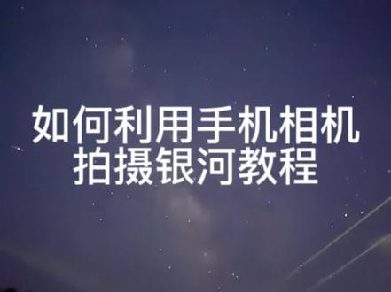 用手机相机拍摄银河教程来咯,后期教大家如果用单反/微单拍摄银河。#送你满天星辰 #星空🌃 #银河 #手机摄影技巧