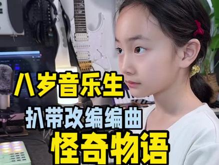 八岁音乐生扒带编曲《怪奇物语-kids》#马书乐 #怪奇物语 #kids #八岁音乐生扒带怪奇物语