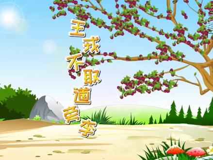 部编版四年级上册语文第25课《王戎不取道旁李》课文视频动画完整版 文言文 预习复习学习背诵好帮手#部编版语文四年级 #部编版语文四年级上册 #四年级上册语文 #四年级语文上册预习 #小学语文