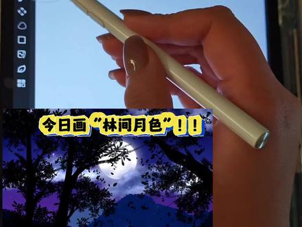 林间月色 ‖ 画世界pro绘画教程
画布:3:4
#送ta上精选 #跟着抖音学画画 #画画🎨 #抖音插画大赛 #板绘 @抖音创作小助手