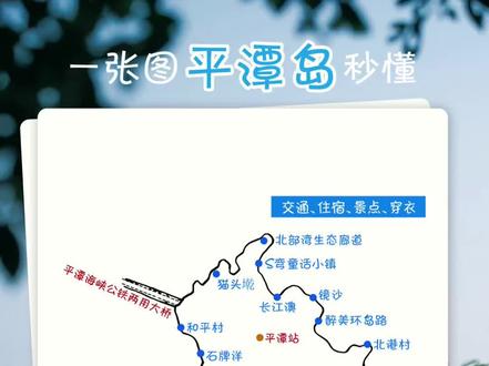 🌊平潭岛·一张地图🗺️教你玩转平潭 🌊平潭旅行|一张地图带你玩转整座海岛
✅不用翻烂攻略,不用盲目赶路
🉑北线风车森林、南线蓝眼泪、小众渔村、网红打卡点
📍全部帮你标注清楚
#平潭旅游 #平潭攻略 #五一去哪玩 #平潭岛
