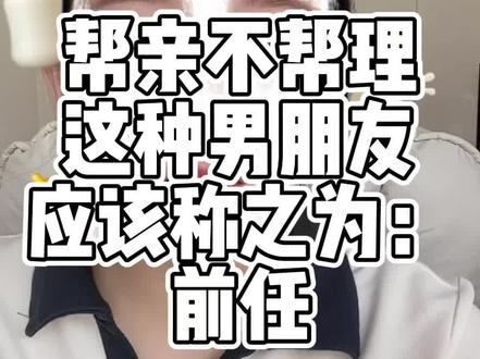 所以,这种帮亲不帮理的男朋友,都是谁在谈啊!