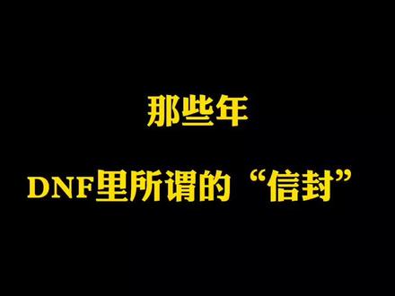 bsq们都买过信封吗?有没有收获?#地下城与勇士 #搞笑
